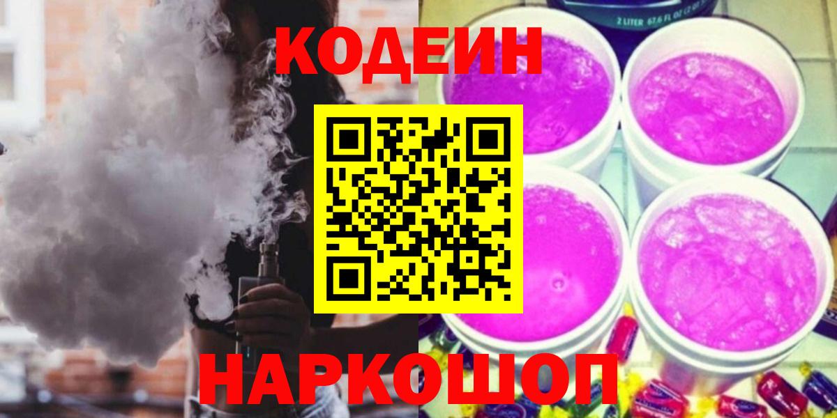 Кодеин напиток Lean (лин) Котовск