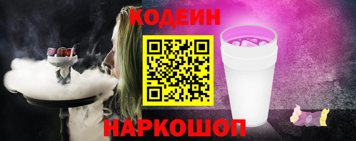 Codein Purple Drank  Кодеиновый сироп Lean Purple Drank  Вход с VPN  Котовск 